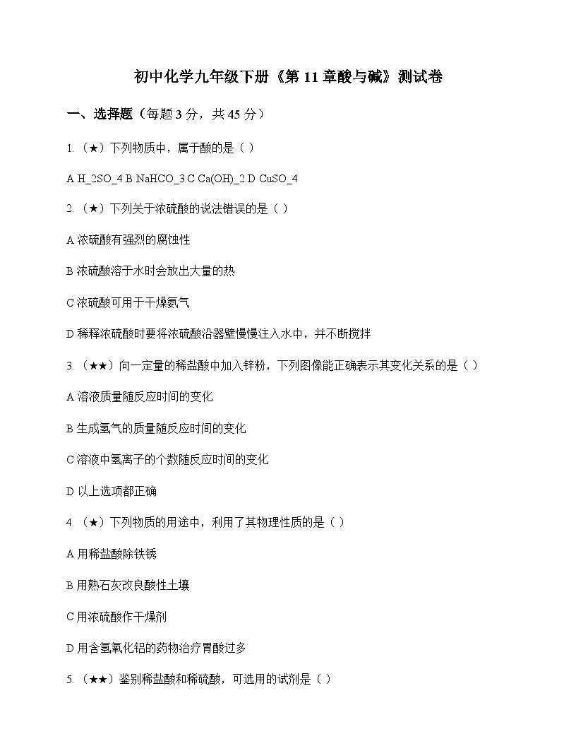 初中化学九年级下册第11章 酸与碱 测试卷及分析第1页