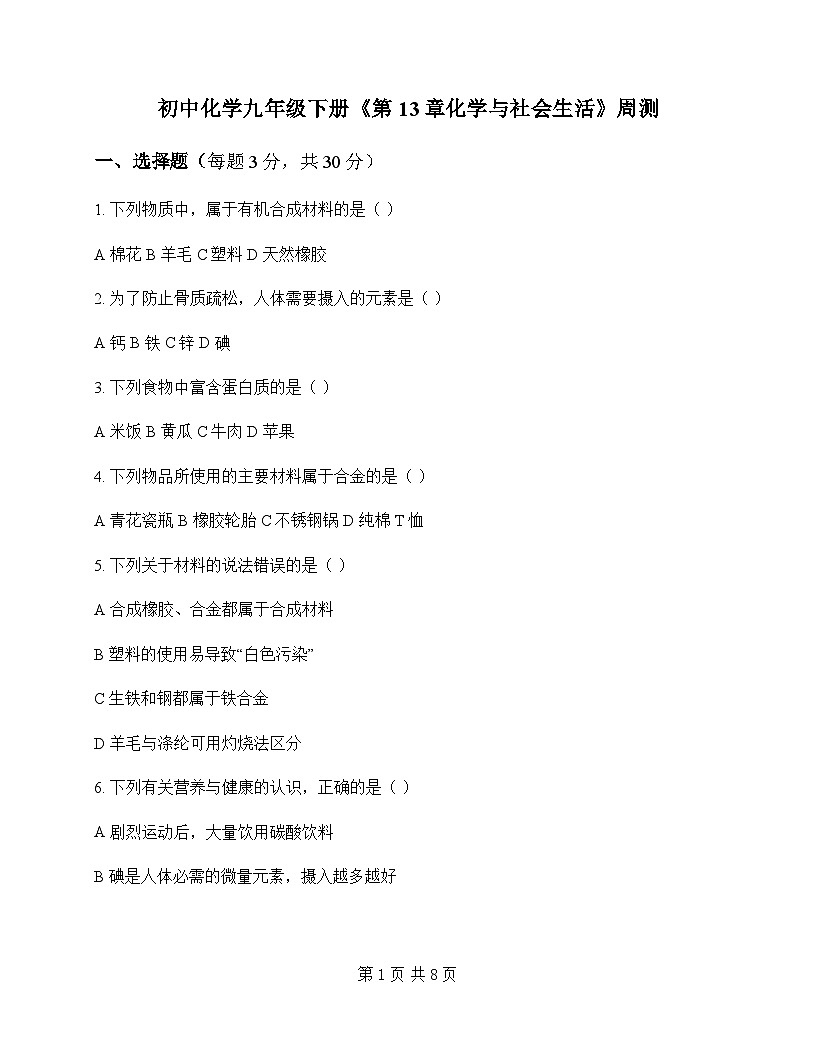 初中化学九年级下册第13章 化学与社会生活 周测及深度解析第1页