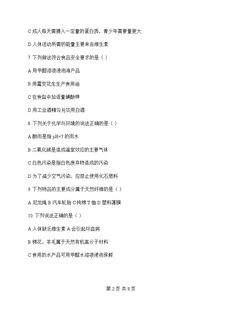 初中化学九年级下册第13章 化学与社会生活 周测及深度解析第2页