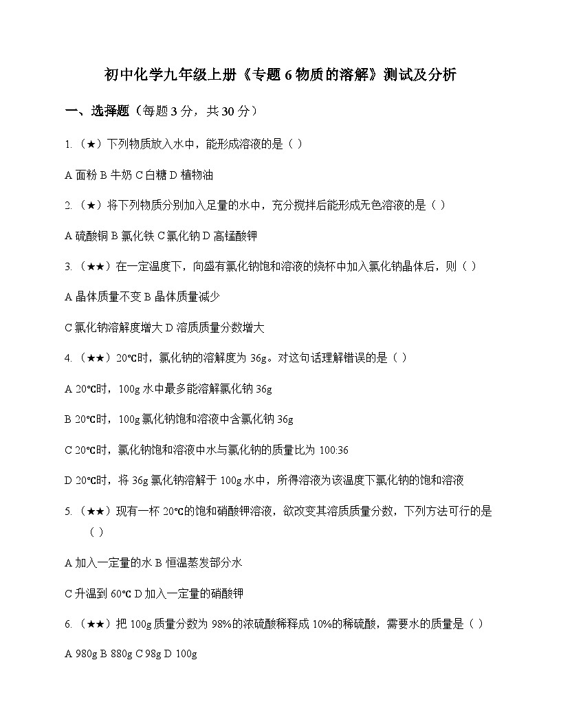 初中化学九年级上册专题6 物质的溶解 测试及分析第1页