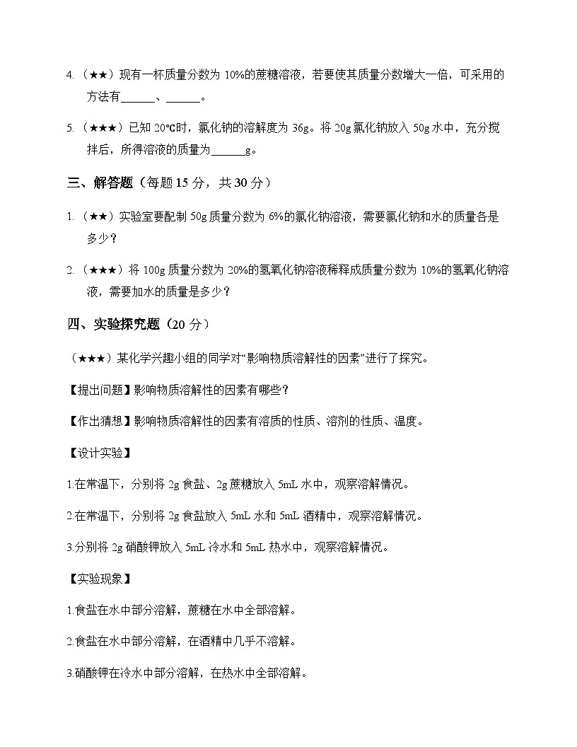 初中化学九年级上册专题6 物质的溶解 测试及分析第3页