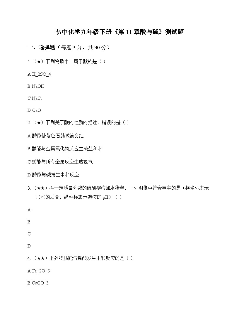 初中化学九年级下册第11章 酸与碱 测试题及分析第1页