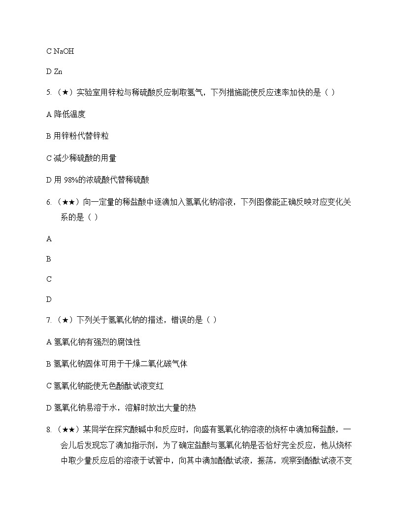 初中化学九年级下册第11章 酸与碱 测试题及分析第2页