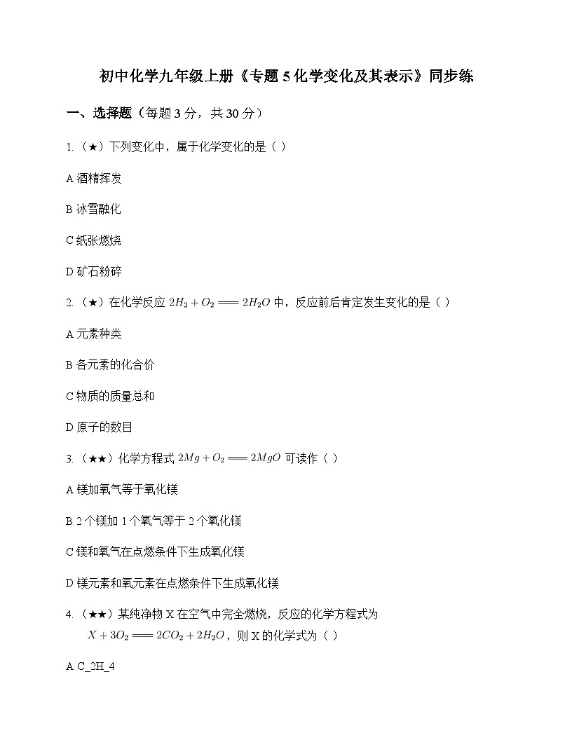 初中化学九年级上册专题5 化学变化及其表示 同步练及深度剖析第1页