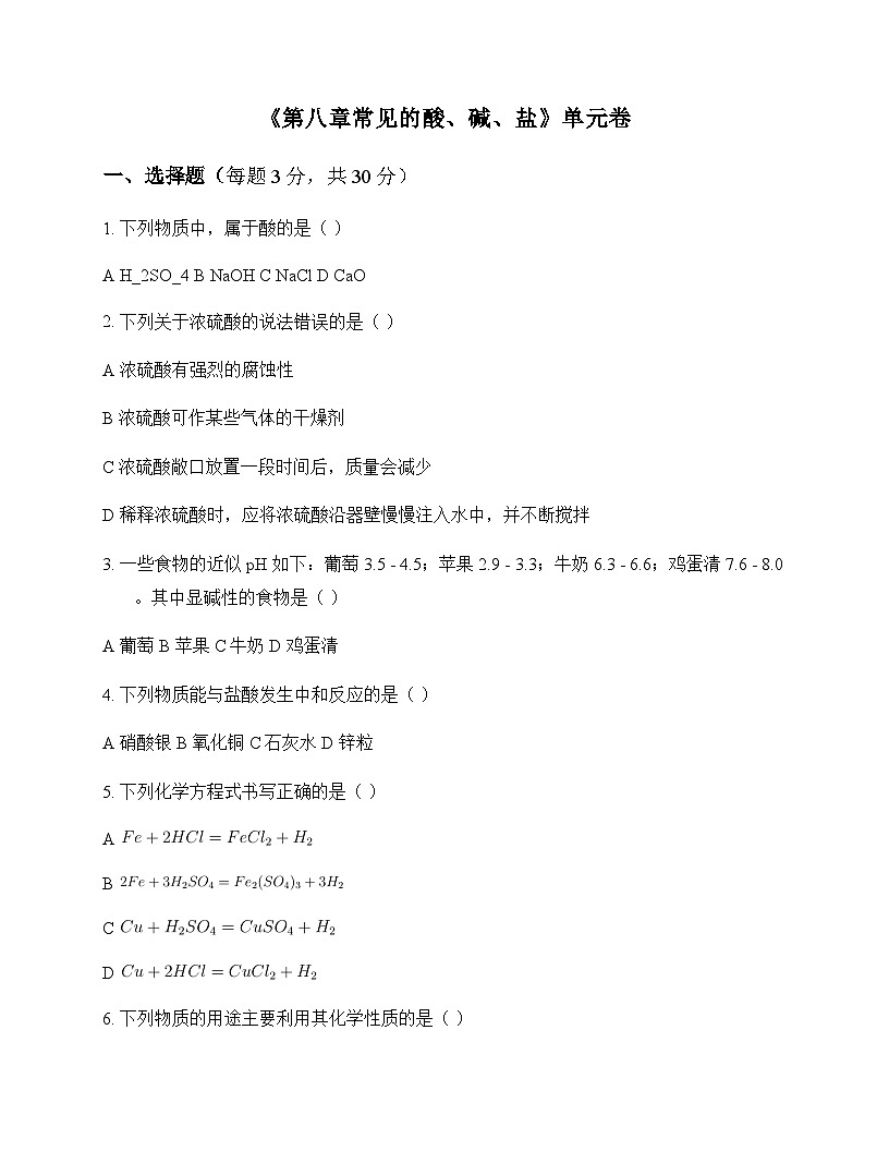 初中化学九年级下册第八章 常见的酸碱盐 单元卷及答案第1页