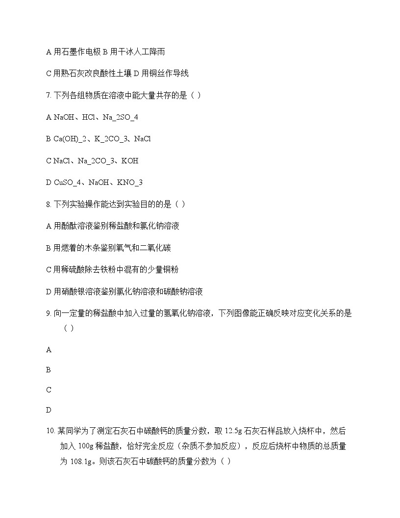 初中化学九年级下册第八章 常见的酸碱盐 单元卷及答案第2页