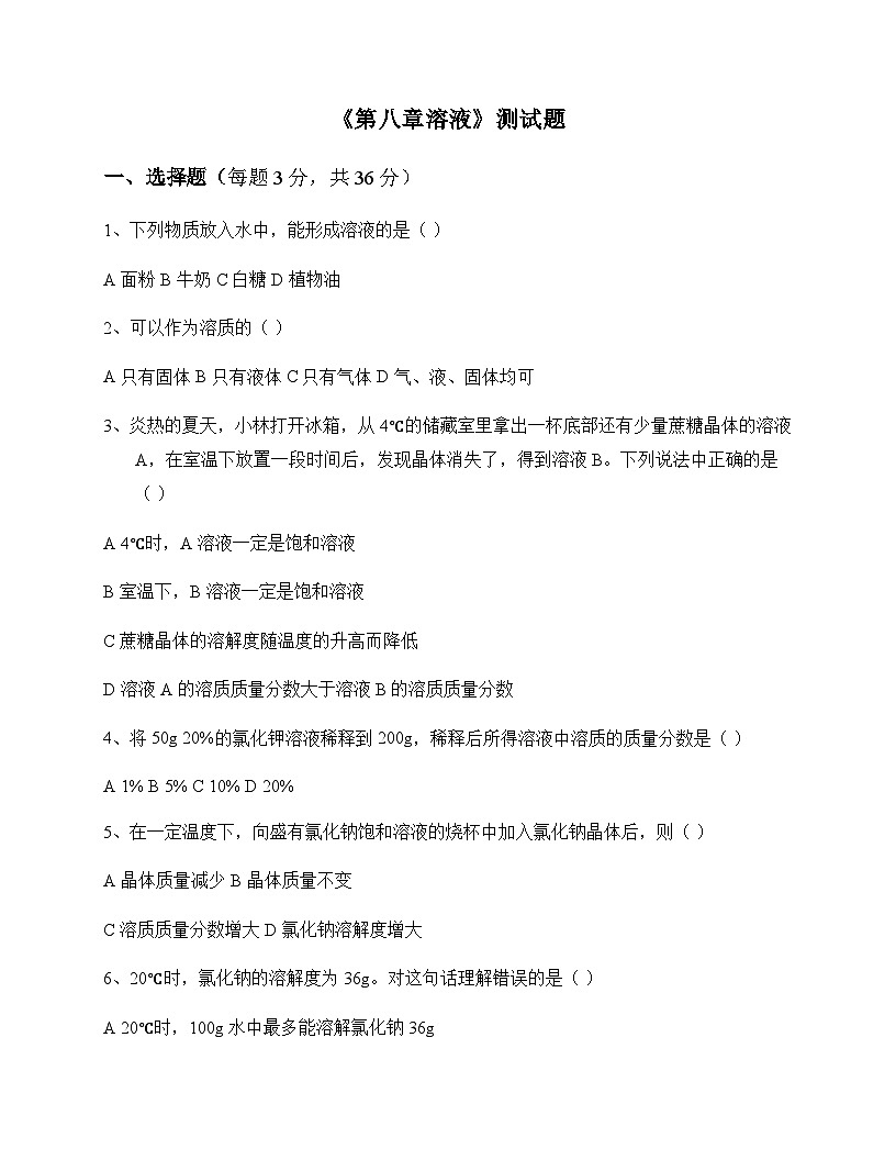 初中化学九年级下册第八章 溶液 测试题及全面解读第1页