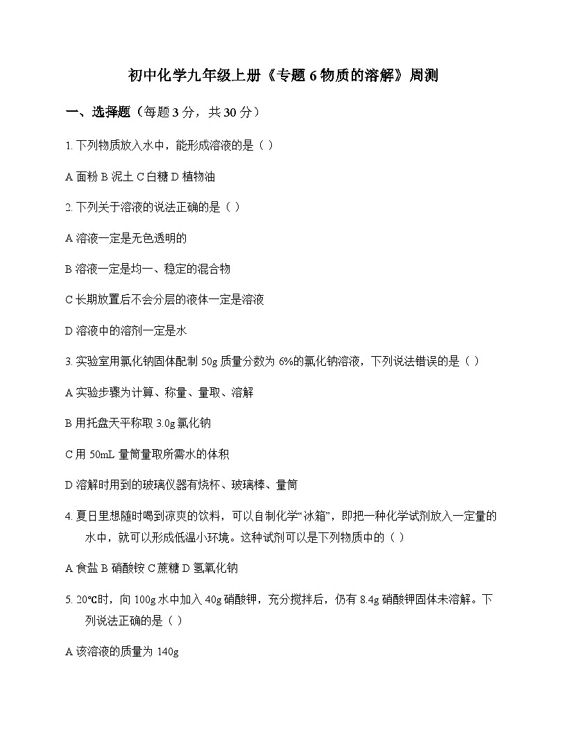 初中化学九年级上册专题6 物质的溶解 周测及分析第1页