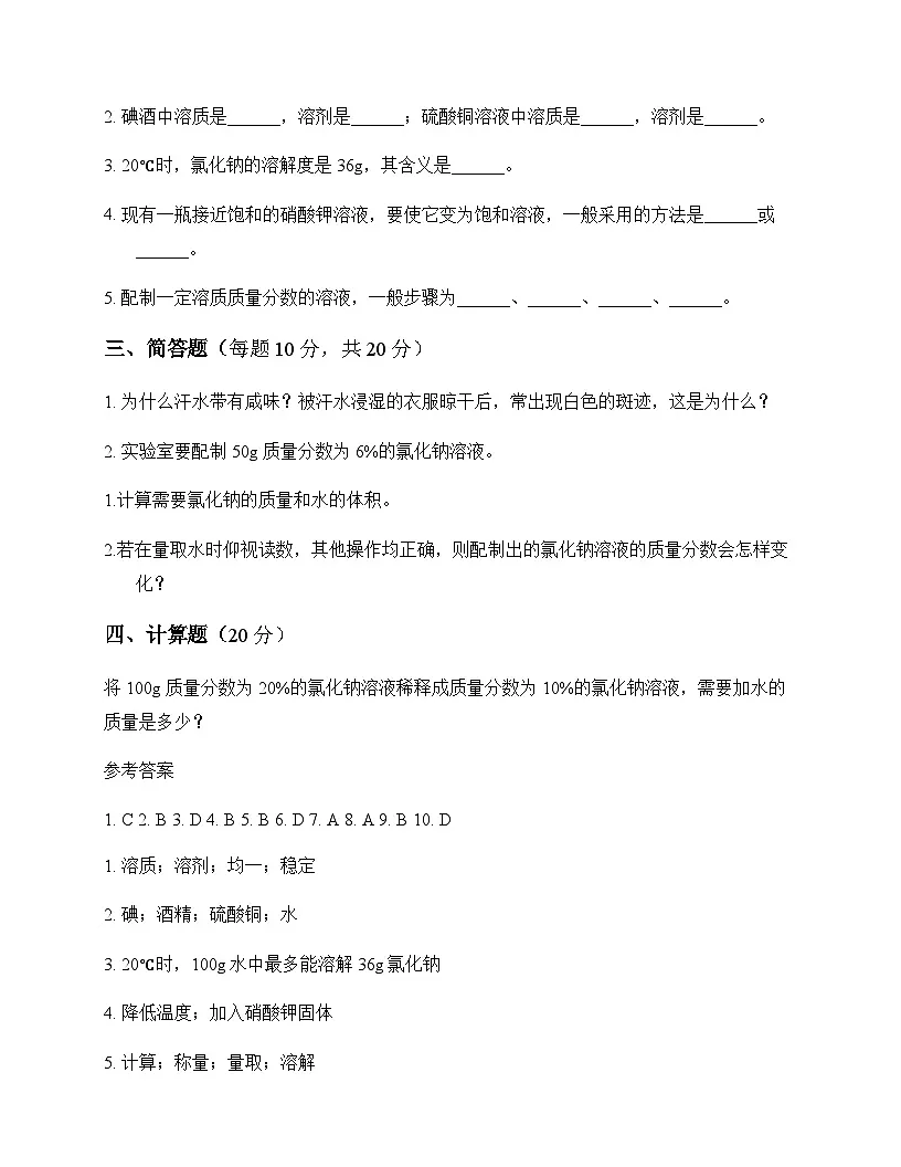 初中化学九年级上册专题6 物质的溶解 周测及分析第3页