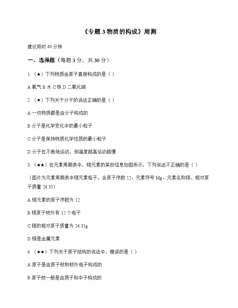 初中化学九年级上册专题3 物质的构成 周测及分析第1页