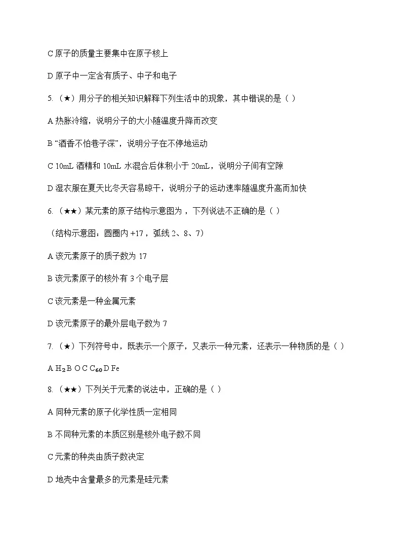初中化学九年级上册专题3 物质的构成 周测及分析第2页