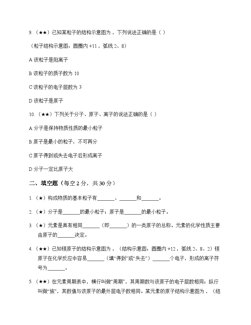初中化学九年级上册专题3 物质的构成 周测及分析第3页