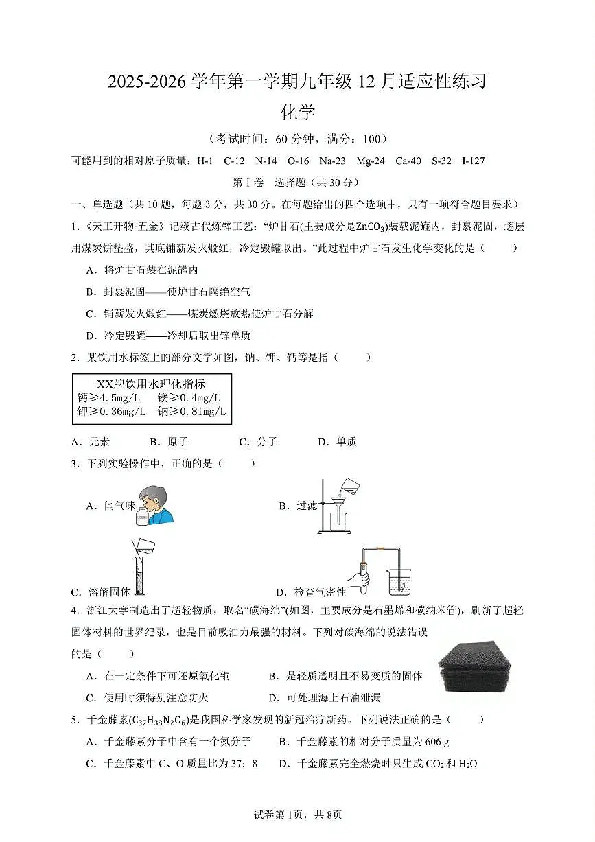 福建省福州市金山中学2025-2026学年九年级上学期12月适应性练习化学试题第1页