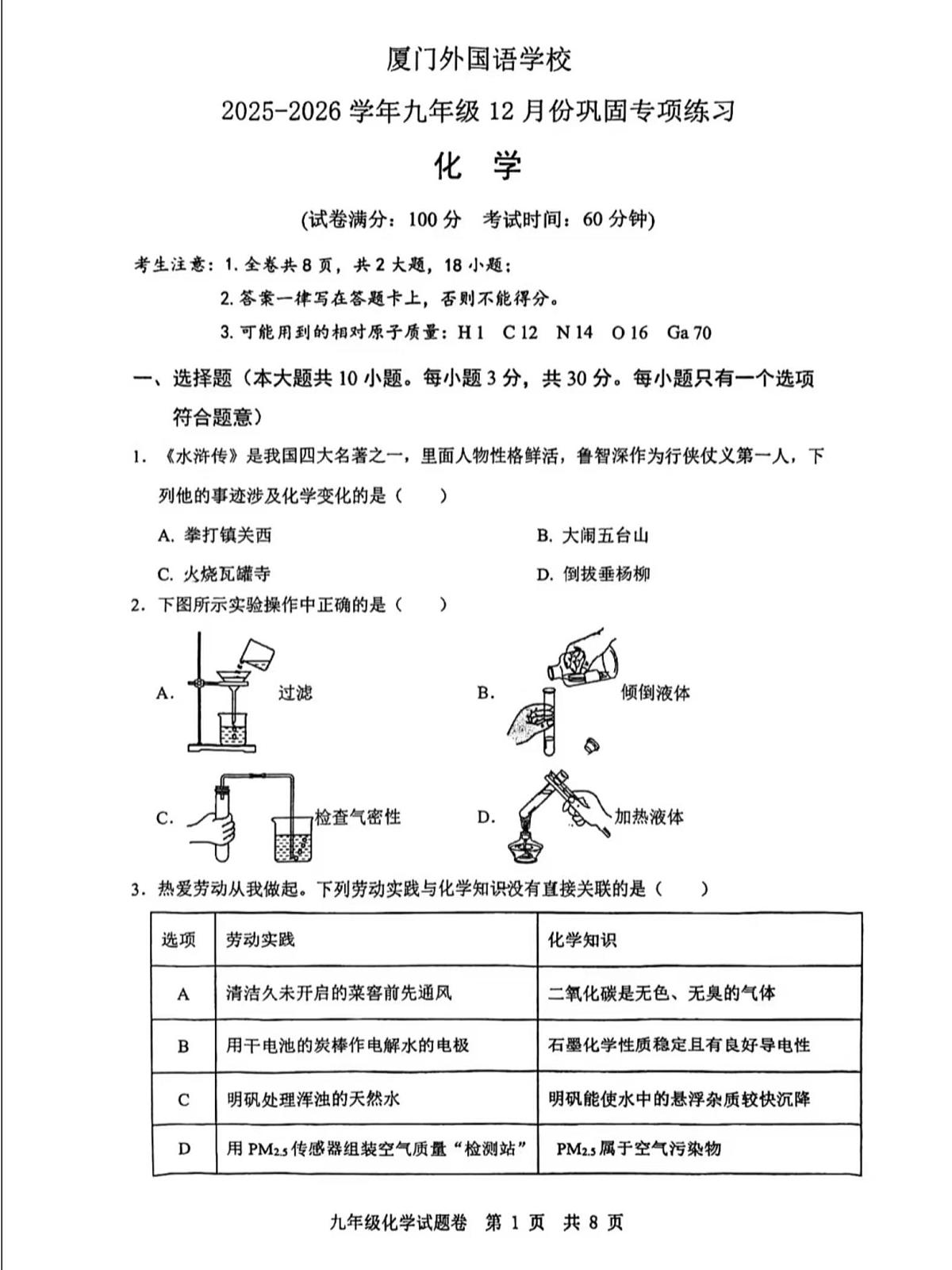 福建省厦门市外国语学校2025-2026学年九年级上学期12月月考化学试题第1页