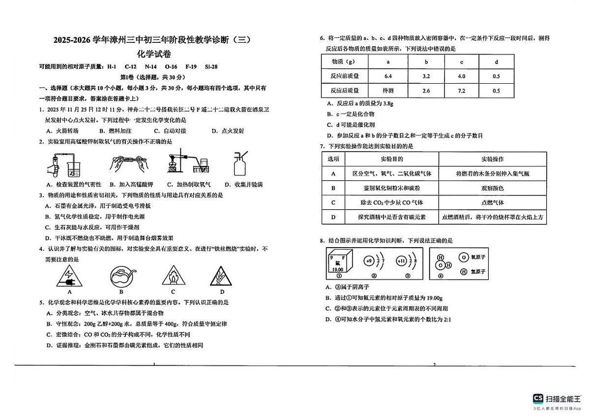 福建省漳州市第三中学2025-2026学年九年级上学期1月月考化学试题第1页
