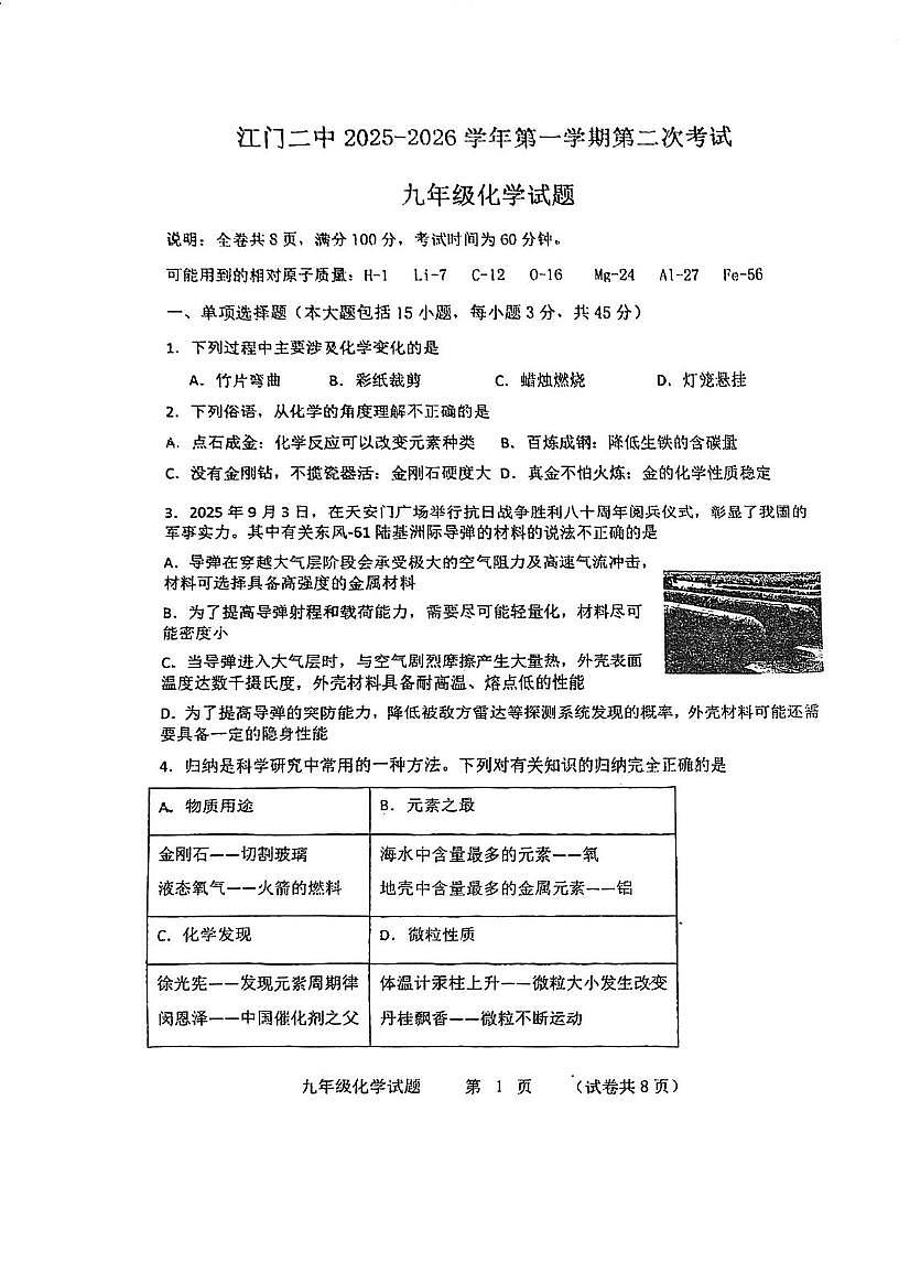 广东省江门市第二中学2025-2026学年九年级上学期第二次月考化学试题（精英班）第1页