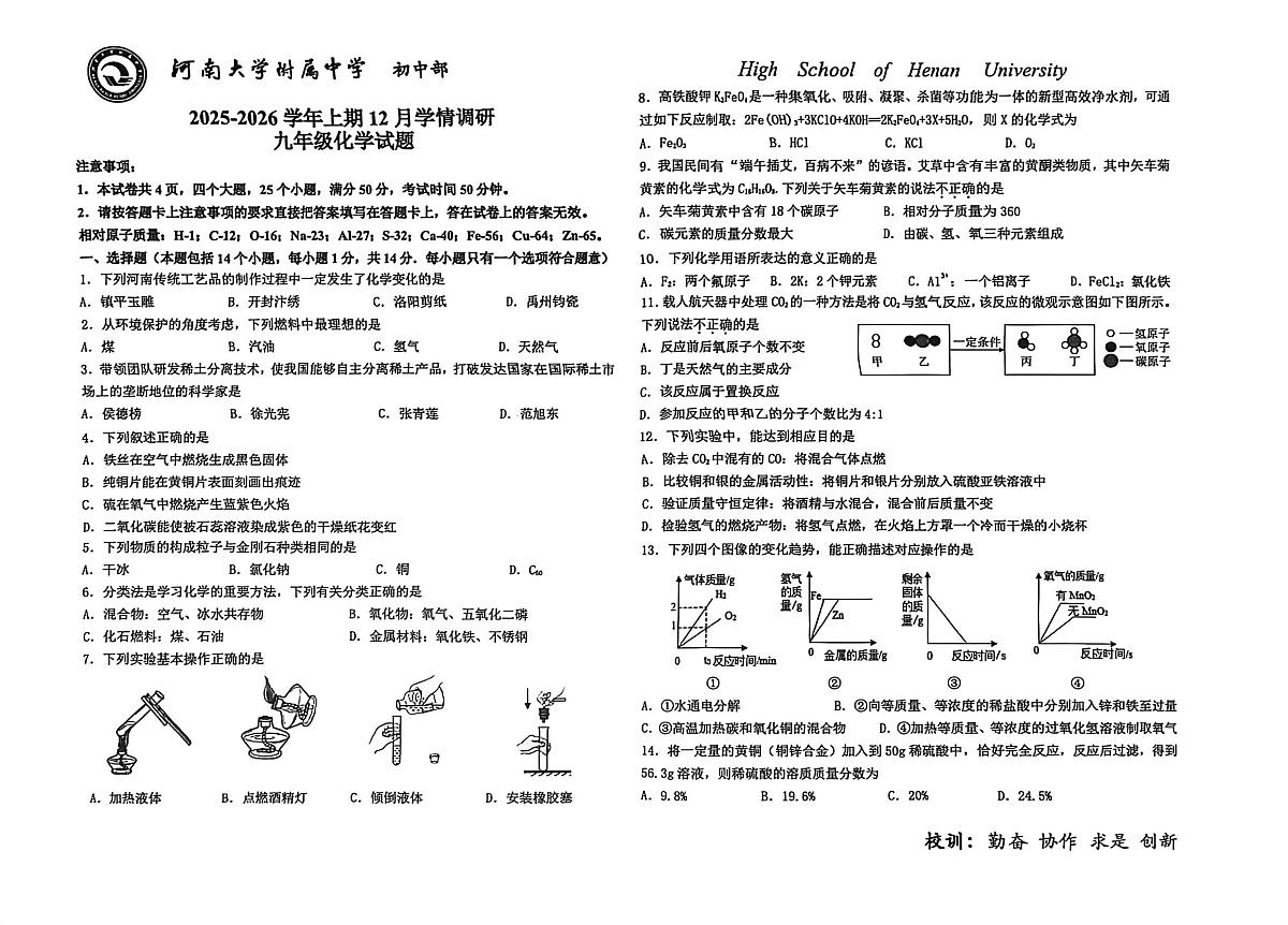 河南省开封市河南大学附属中学2025-2026学年九年级上学期12月月考化学试卷第1页