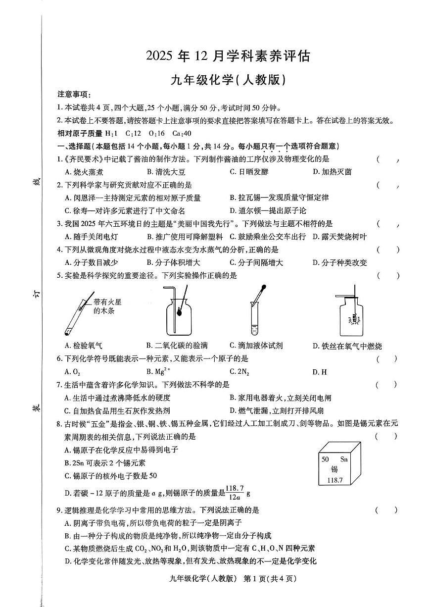 河南省南阳市唐河县2025-2026学年九年级上学期12月月考化学试题第1页