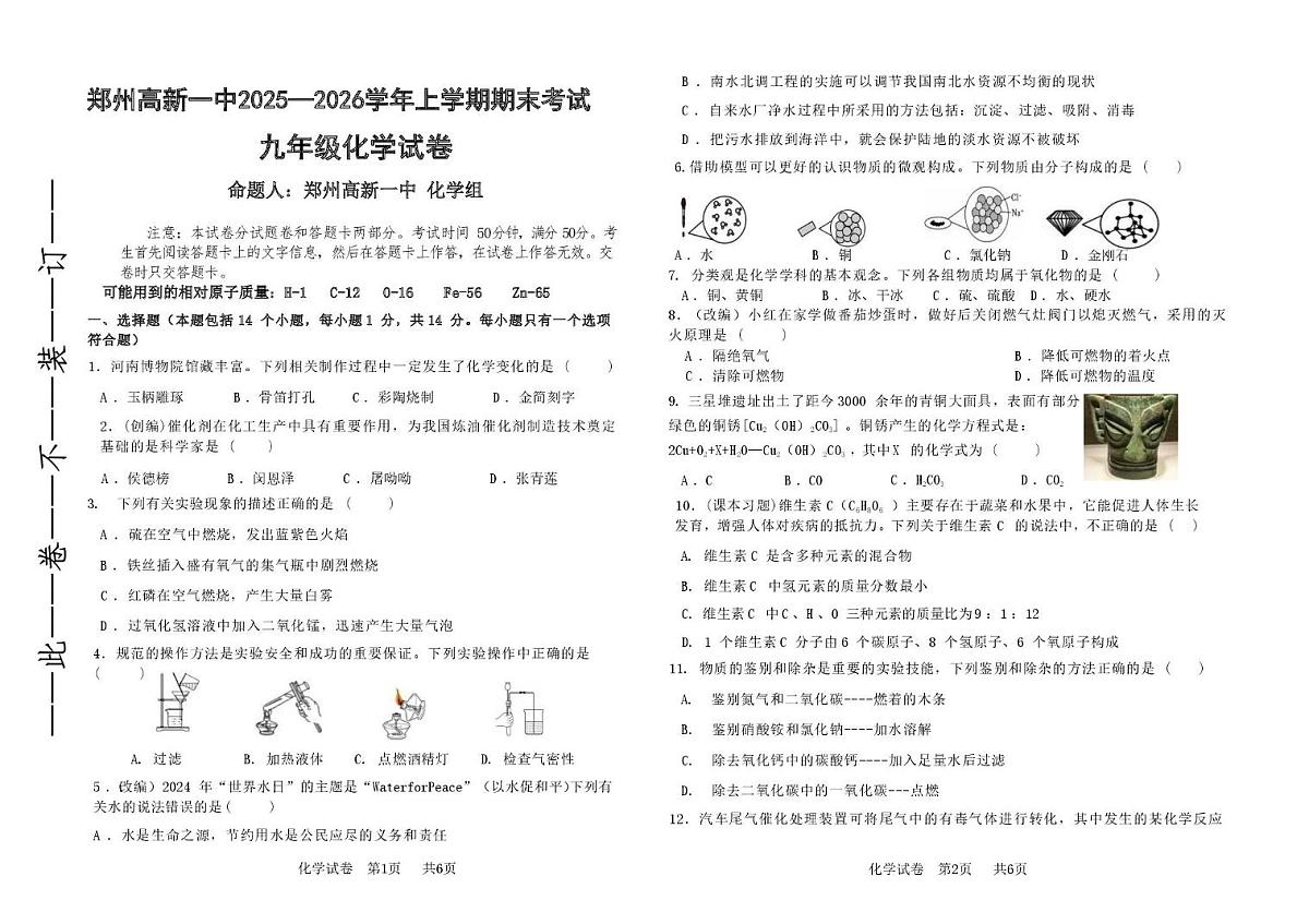 河南省郑州市高新区第一中学2025-2026学年九年级上学期第二次月考化学试卷第1页