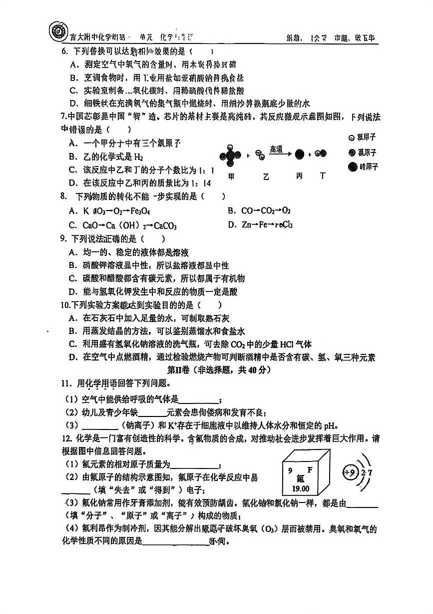 吉林省长春市吉林大学附属中学2025-2026学年九年级上学期月考（1-11单元）化学试卷第2页