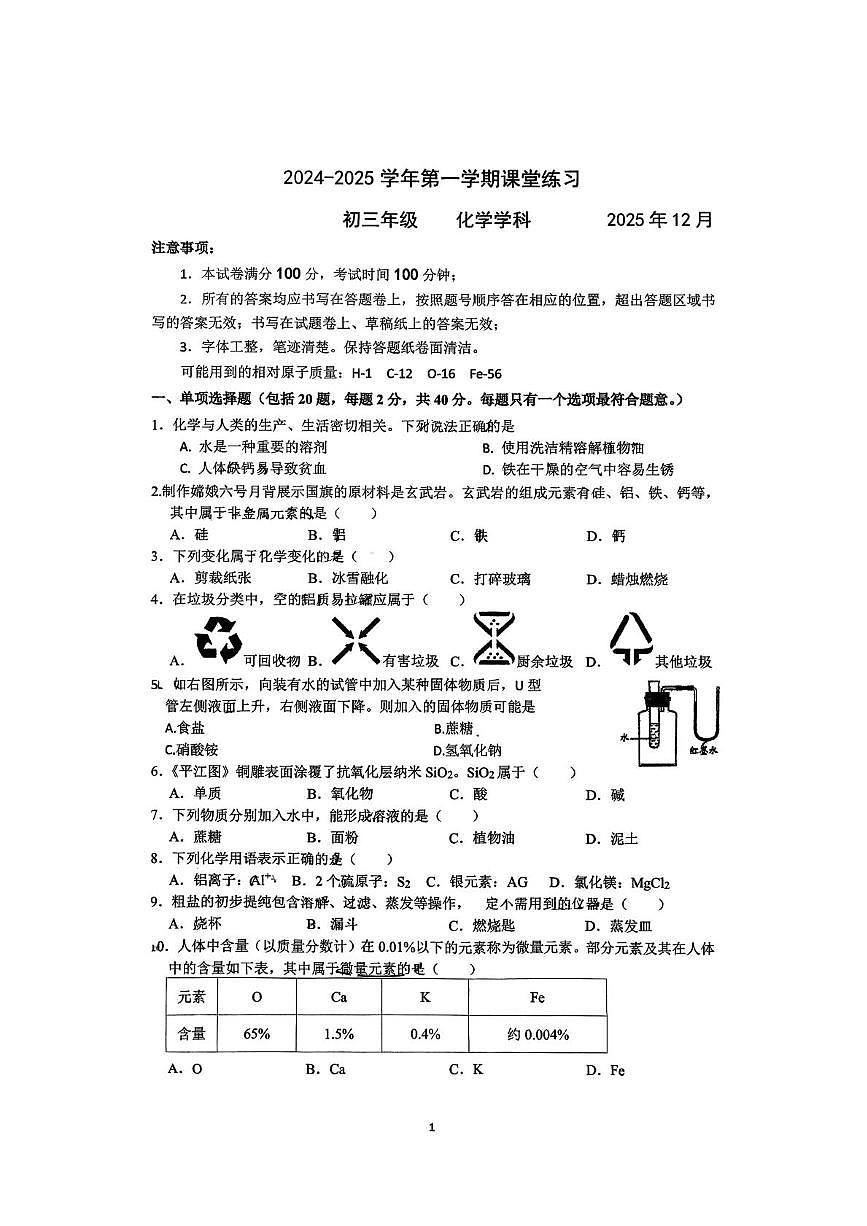 江苏省苏州市苏州工业园区星洋学校等2025-2026学年九年级上学期12月月考化学试卷第1页