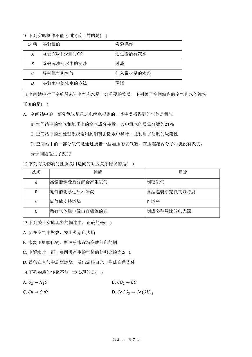 山东省德州市齐河县刘桥乡中学2025-2026学年九年级上学期第二次月考化学试题第3页