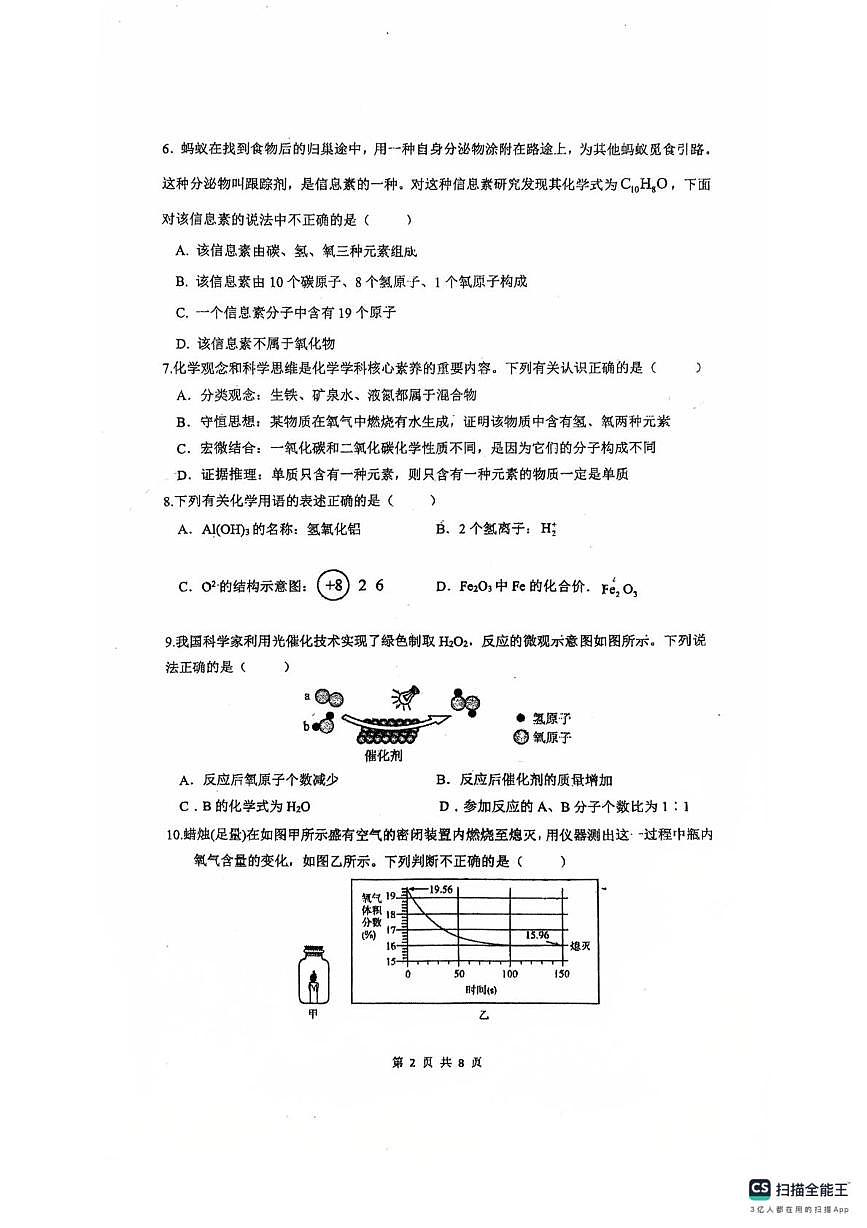 山东省德州市天衢新区三校联考2025-2026学年九年级上学期第二次月考化学试题第2页