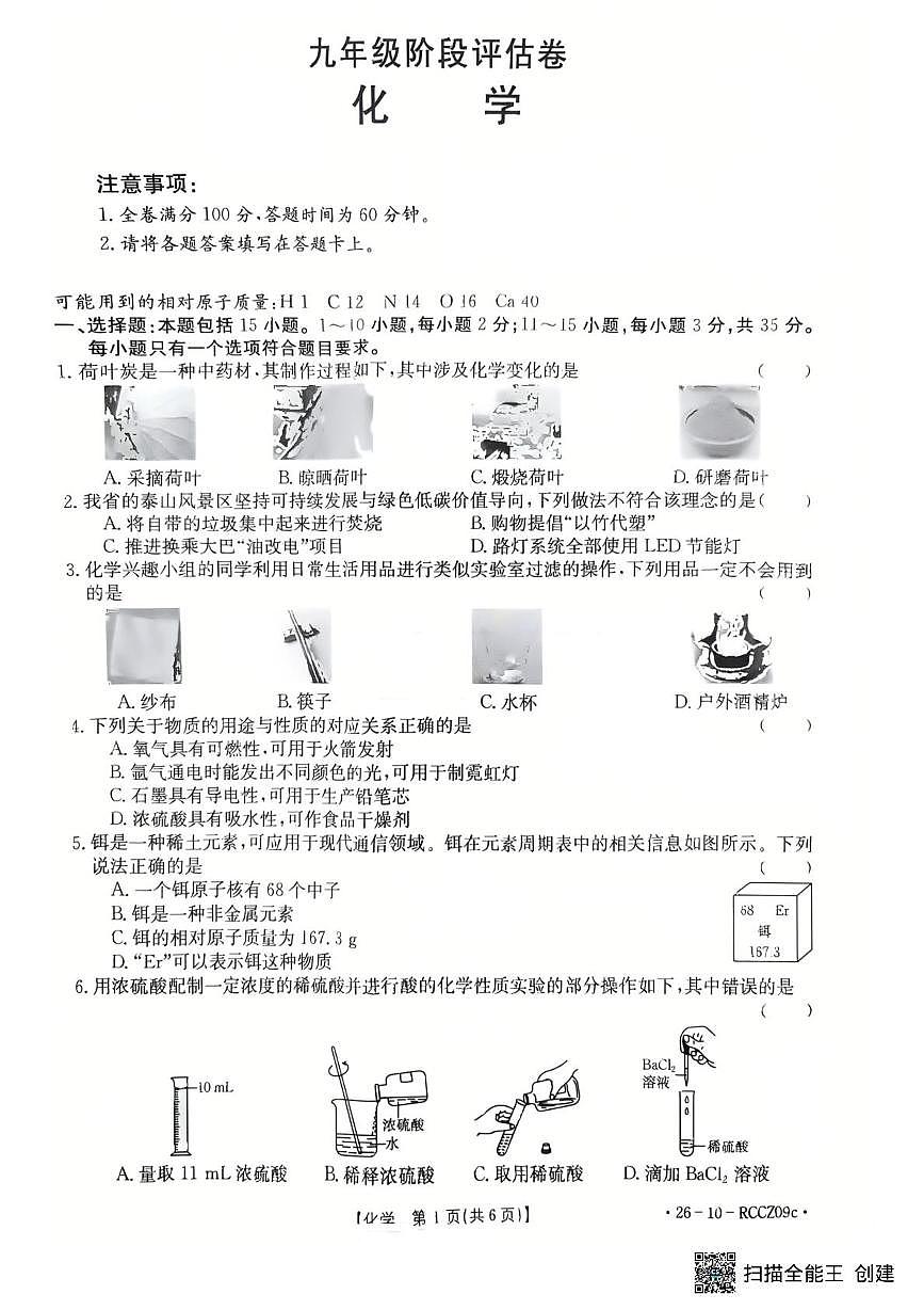 山东省枣庄市育才中学2025-2026学年九年级上学期12月月考化学试题第1页