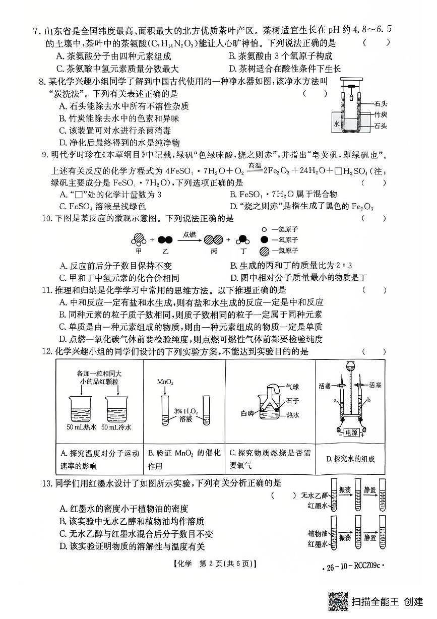 山东省枣庄市育才中学2025-2026学年九年级上学期12月月考化学试题第2页