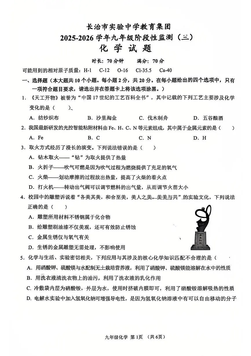 山西省长治市实验中学教育集团2025-2026学年九年级上学期第三次月考化学试卷第1页