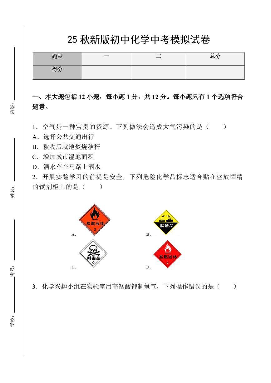 【2025秋新版】初中化学中考模拟试卷第1页