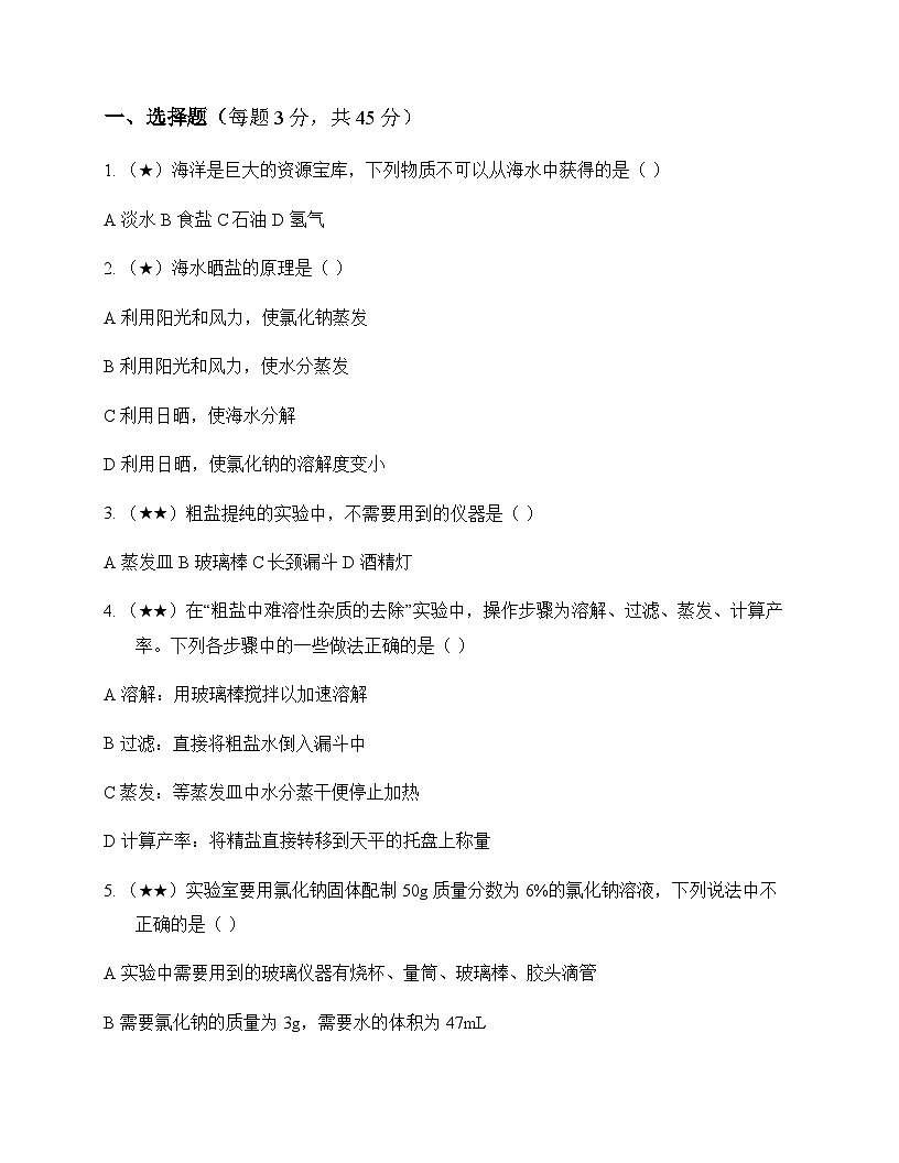 初中化学九年级下册第八单元 海水中的化学 测试题及分析第1页