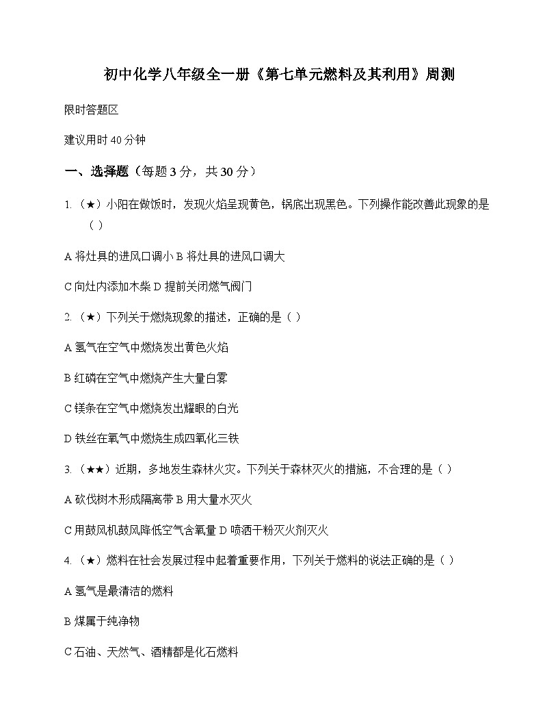 初中化学八年级第七单元 燃料及其利用 周测及全面解读第1页