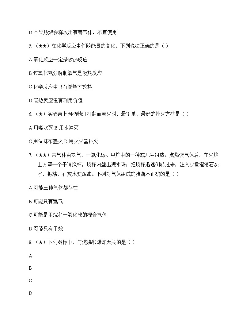 初中化学八年级第七单元 燃料及其利用 周测及全面解读第2页