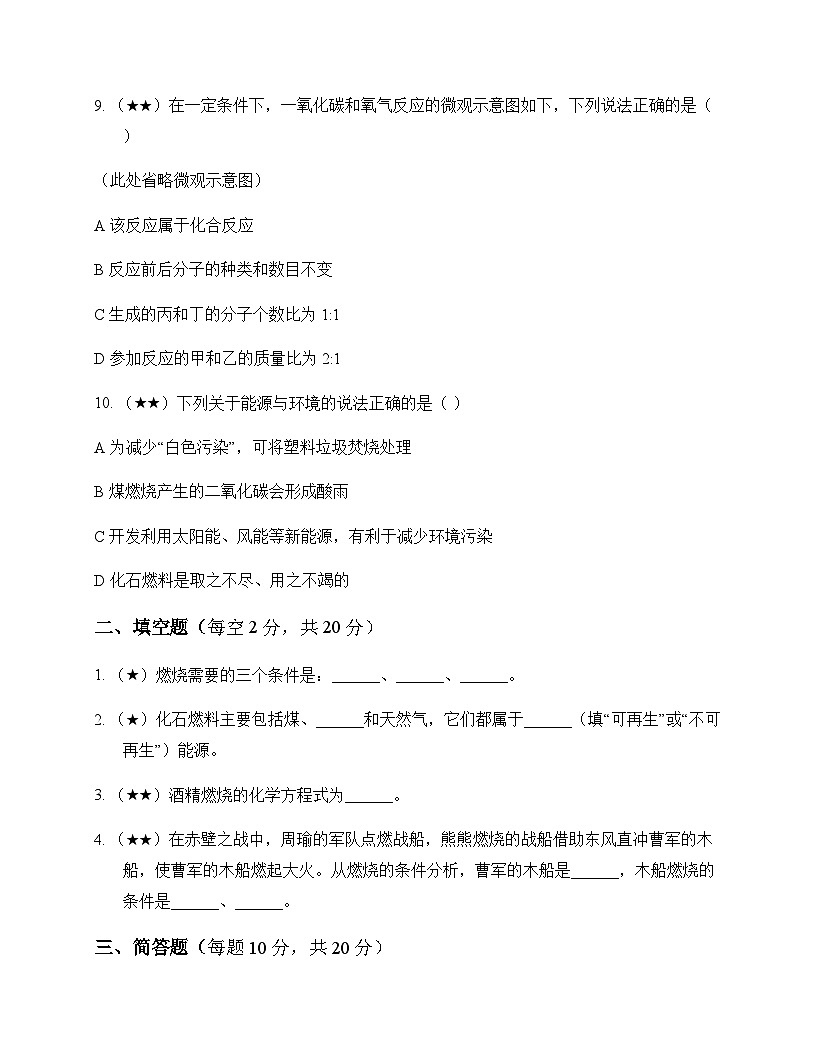 初中化学八年级第七单元 燃料及其利用 周测及全面解读第3页