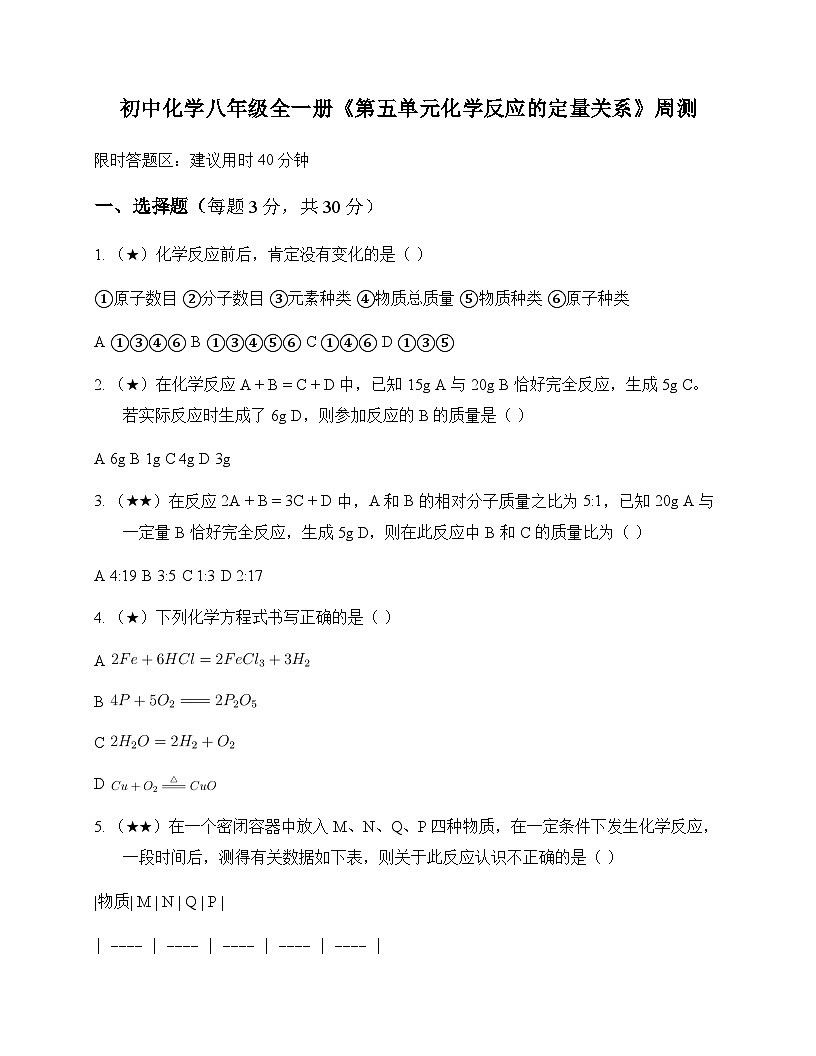 初中化学八年级第五单元 化学反应的定量关系 周测及深度解析第1页
