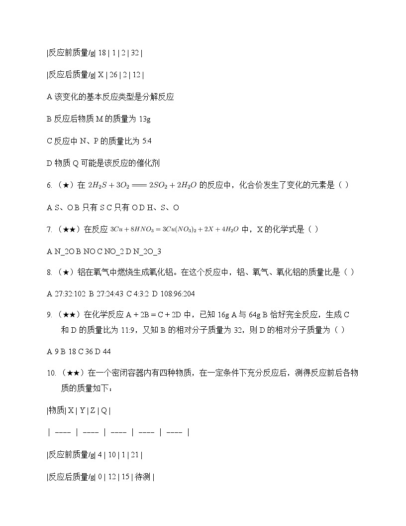初中化学八年级第五单元 化学反应的定量关系 周测及深度解析第2页