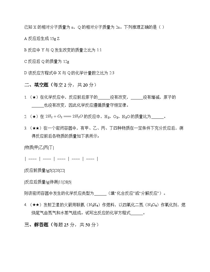 初中化学八年级第五单元 化学反应的定量关系 周测及深度解析第3页
