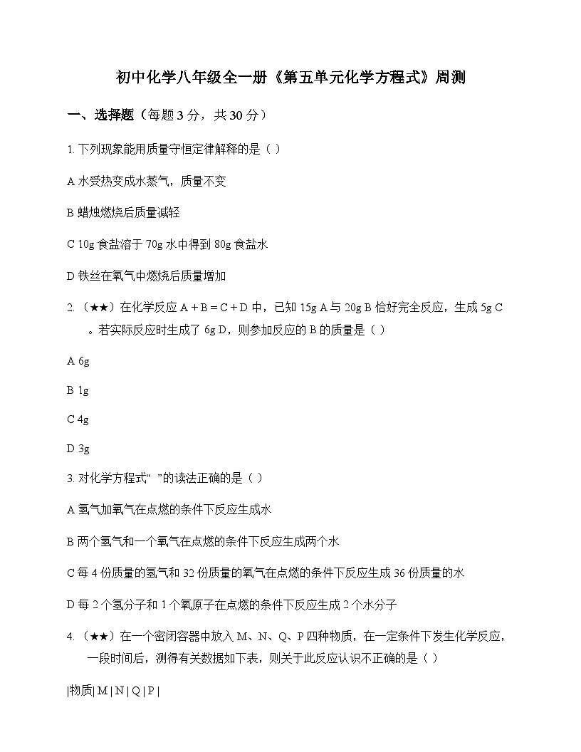 初中化学八年级全一册第五单元 化学方程式 周测及深度解析第1页