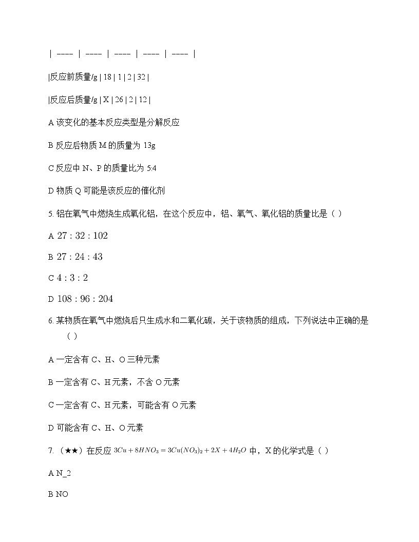 初中化学八年级全一册第五单元 化学方程式 周测及深度解析第2页