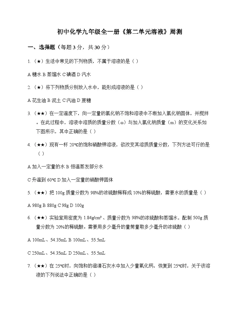 初中化学九年级全一册第二单元 溶液 周测及深度剖析第1页