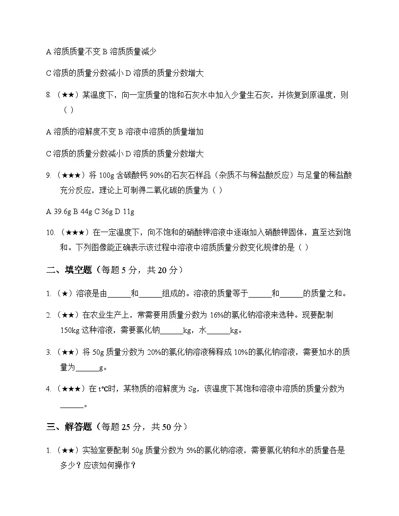 初中化学九年级全一册第二单元 溶液 周测及深度剖析第2页