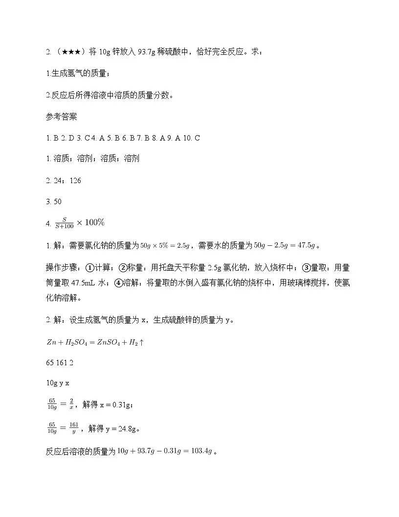 初中化学九年级全一册第二单元 溶液 周测及深度剖析第3页