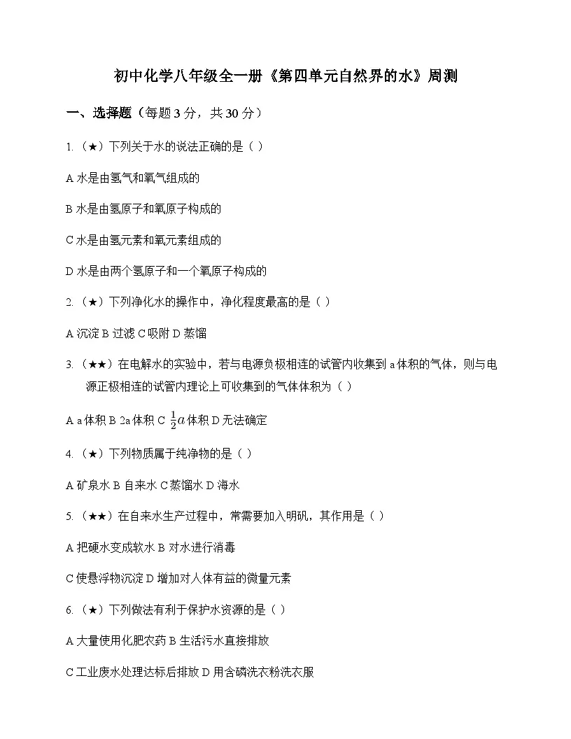 初中化学八年级第四单元 自然界的水 周测及深度剖析第1页