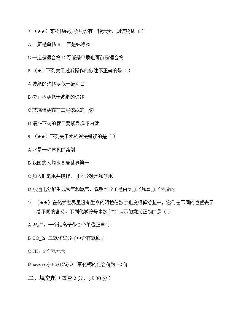初中化学八年级第四单元 自然界的水 周测及深度剖析第2页