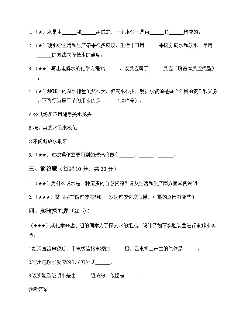 初中化学八年级第四单元 自然界的水 周测及深度剖析第3页