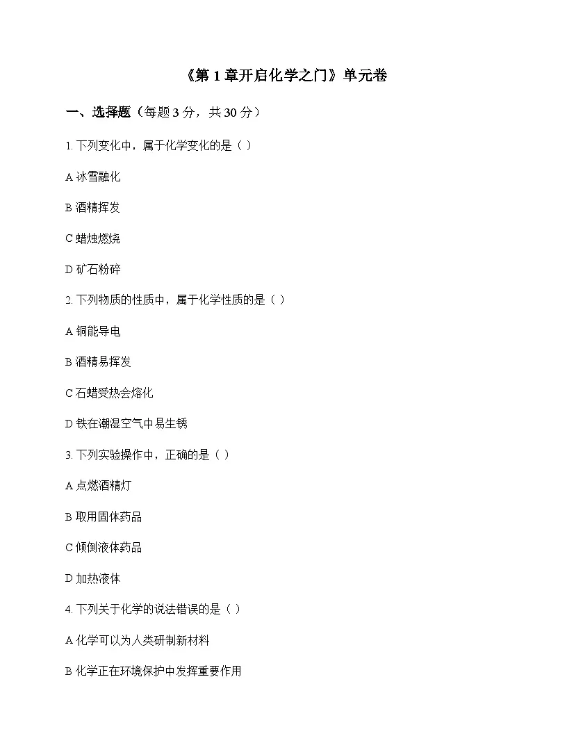 初中化学九年级上册第1章 开启化学之门 单元卷及答案第1页