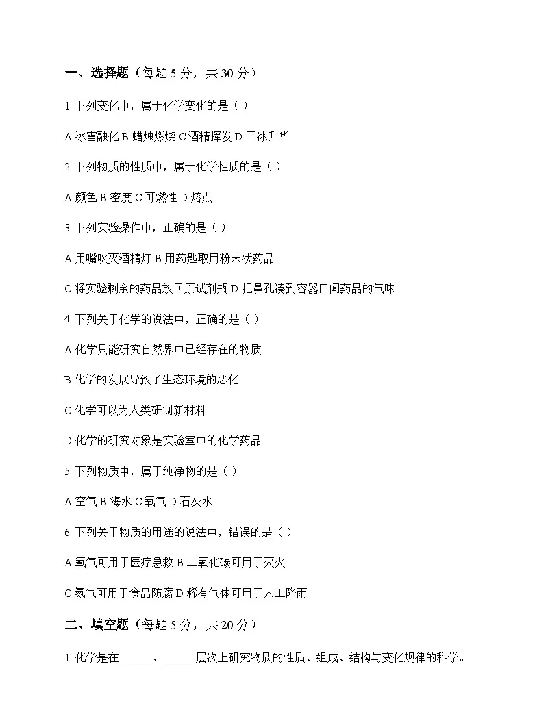 初中化学九年级上册第1章 开启化学之门 同步练及答案第1页