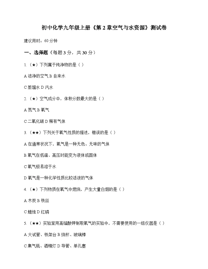 初中化学九年级上册第2章 空气与水资源 测试卷及分析第1页