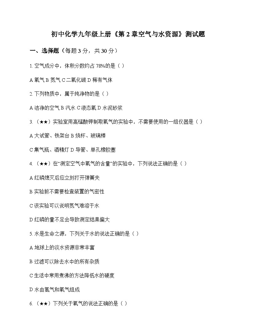 初中化学九年级上册第2章 空气与水资源 测试题及分析第1页